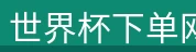 世界杯下单网站