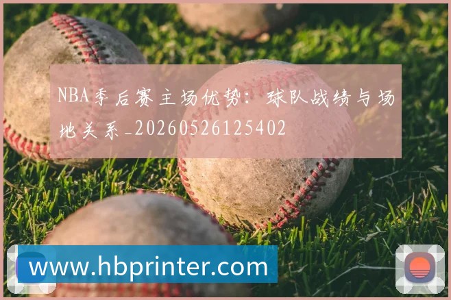 NBA季后赛主场优势:球队战绩与场地关系_20260526125402
