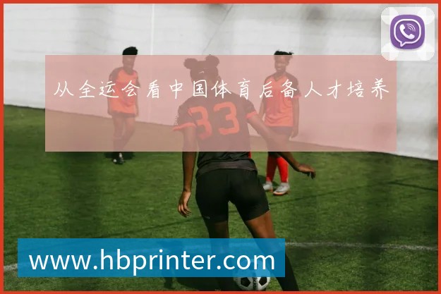 从全运会看中国体育后备人才培养
