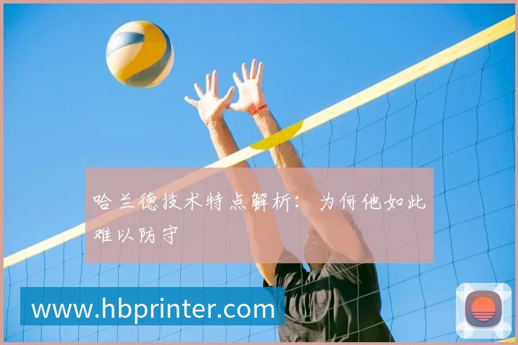 哈兰德技术特点解析：为何他如此难以防守