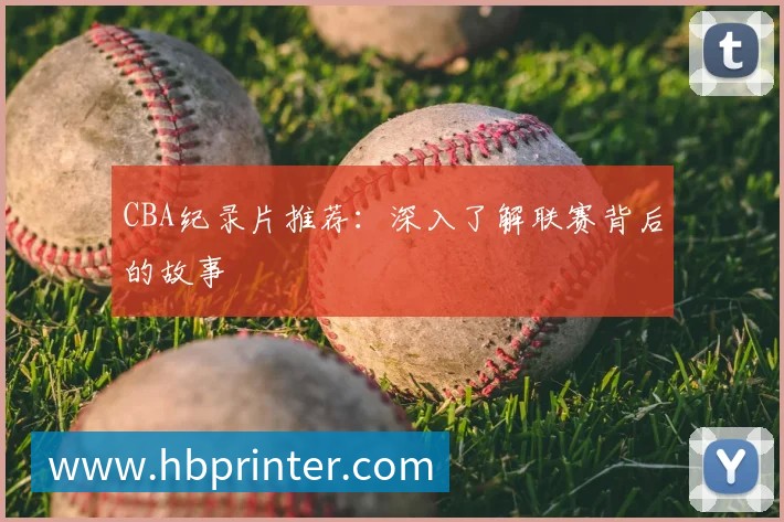 CBA纪录片推荐：深入了解联赛背后的故事