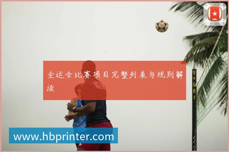 全运会比赛项目完整列表与规则解读