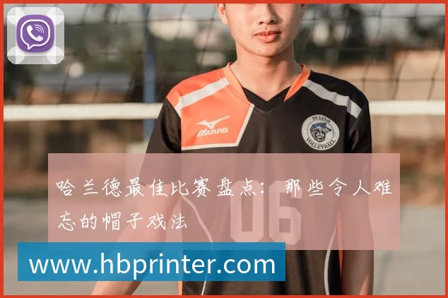 哈兰德最佳比赛盘点：那些令人难忘的帽子戏法