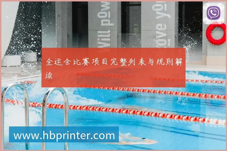 全运会比赛项目完整列表与规则解读