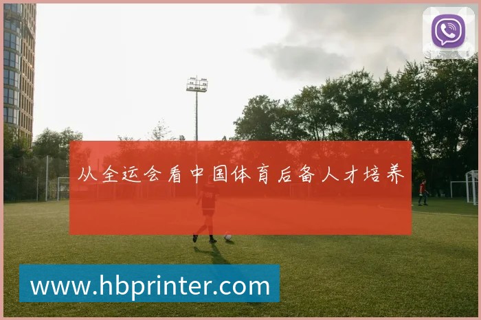从全运会看中国体育后备人才培养