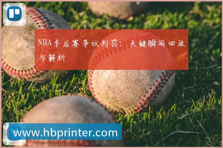 NBA季后赛争议判罚：关键瞬间回放与解析