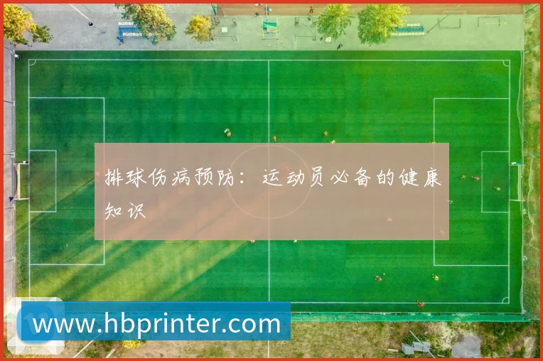 排球伤病预防：运动员必备的健康知识