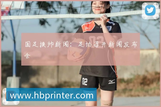 国足换帅新闻：足协召开新闻发布会