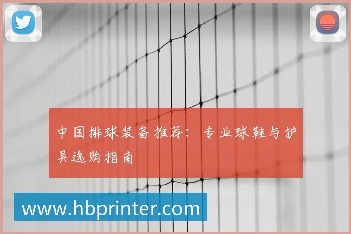 中国排球装备推荐：专业球鞋与护具选购指南