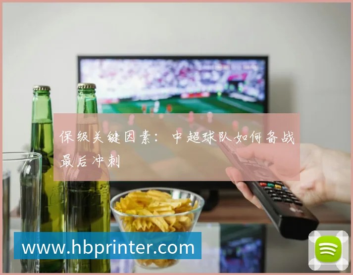 保级关键因素：中超球队如何备战最后冲刺