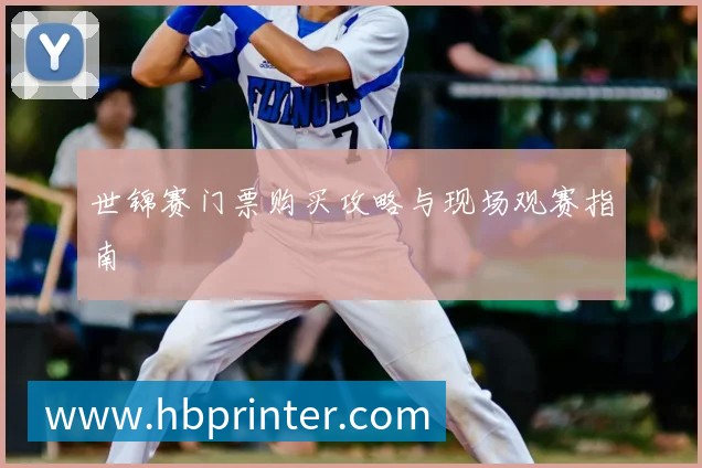 世锦赛门票购买攻略与现场观赛指南