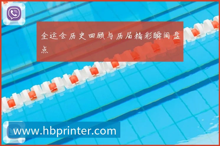 全运会历史回顾与历届精彩瞬间盘点