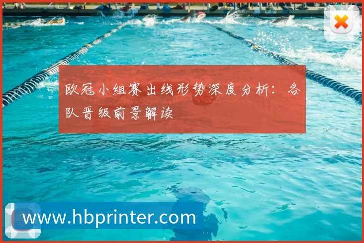 欧冠小组赛出线形势深度分析：各队晋级前景解读