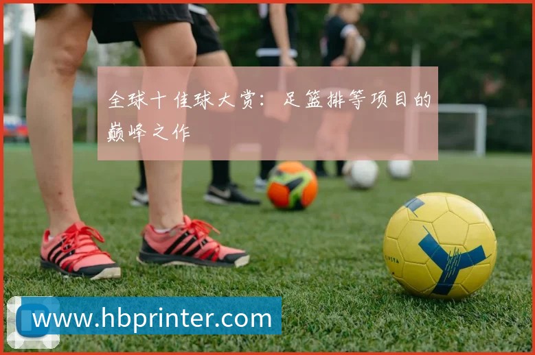 全球十佳球大赏：足篮排等项目的巅峰之作