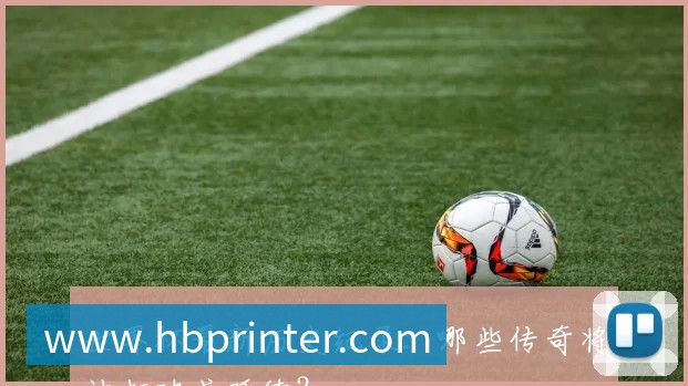 世界杯最新历史纪录：哪些传奇将被打破或延续？