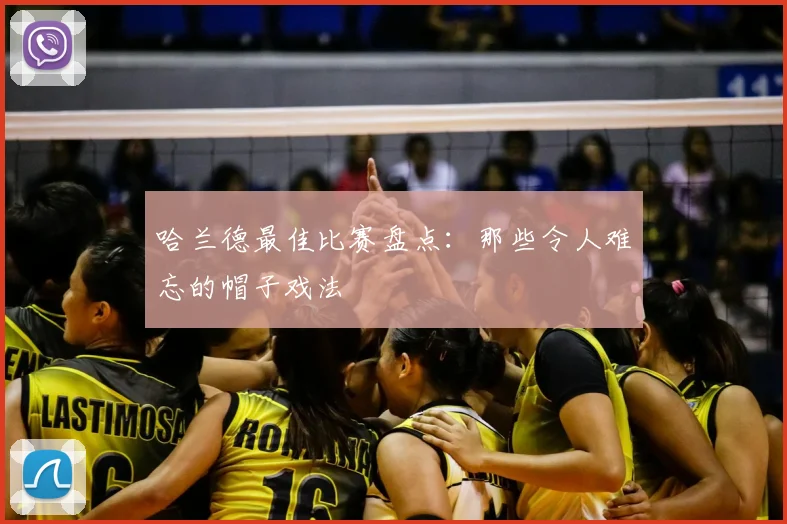 哈兰德最佳比赛盘点:那些令人难忘的帽子戏法